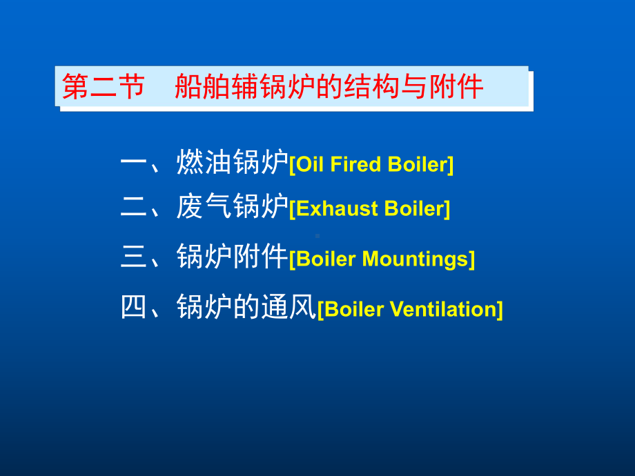 船舶辅锅炉结构及附件课件.ppt_第1页