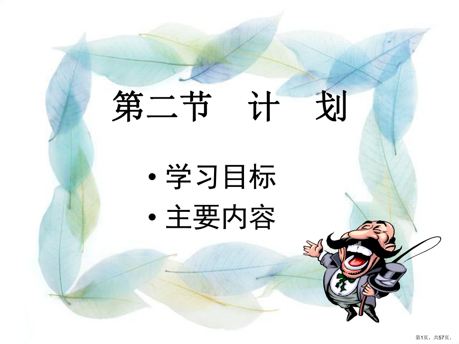 管理学第三篇第二节计划与计划工作课件2.ppt_第1页