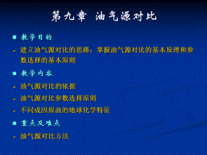 油气源对比课件.ppt