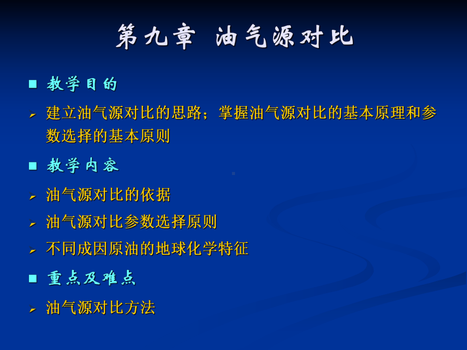 油气源对比课件.ppt_第1页