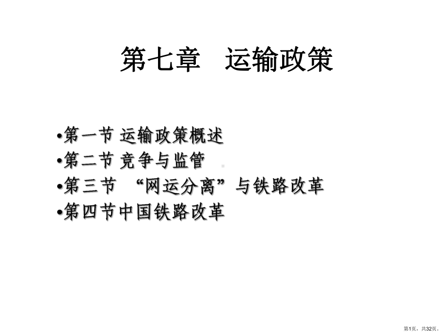 运输经济学第章运输政策课件.ppt_第1页