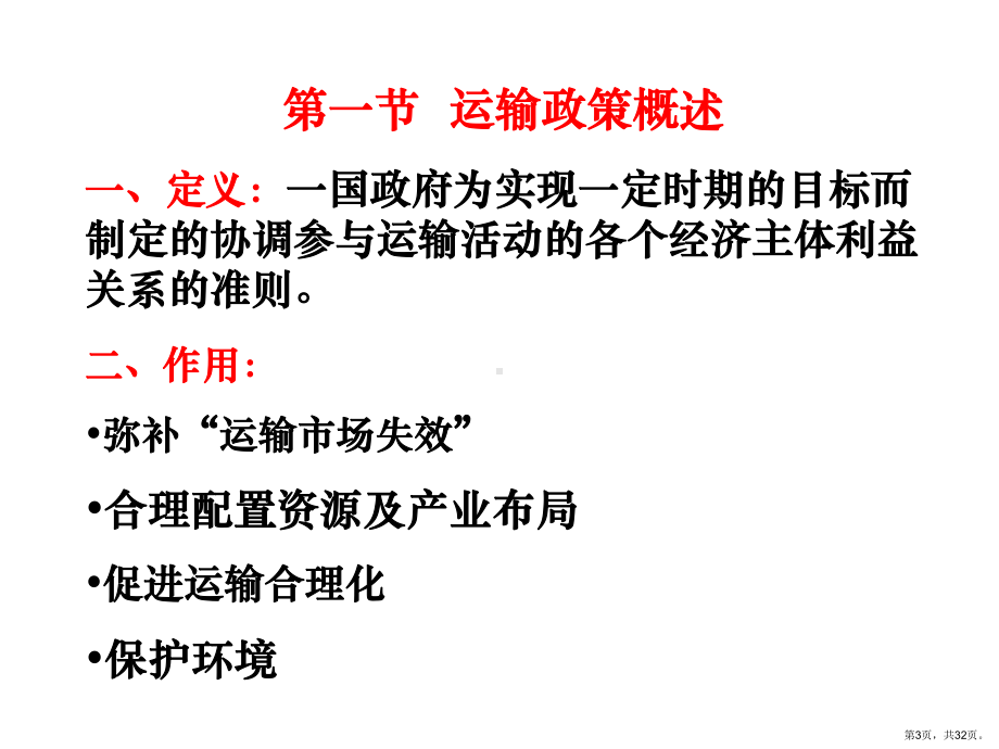 运输经济学第章运输政策课件.ppt_第3页