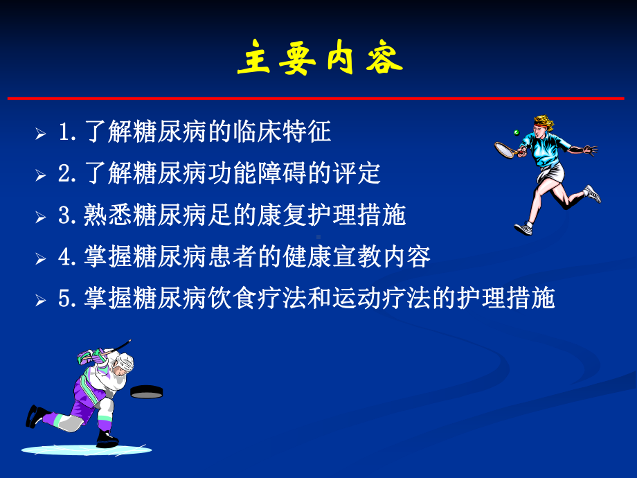 糖尿病康复护理3课件.ppt_第2页