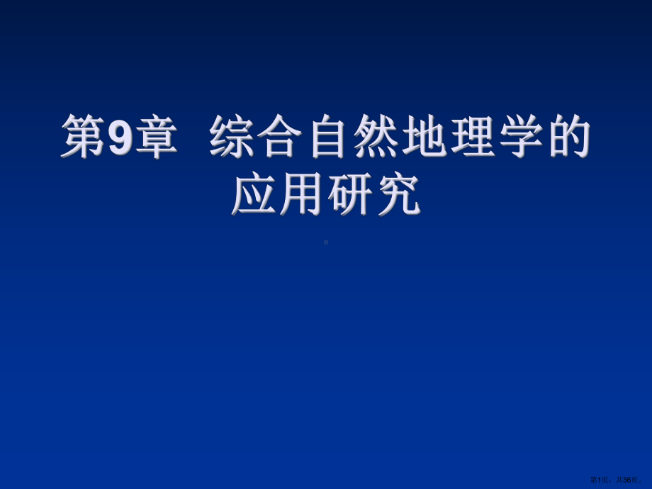 综合自然地理学的应用研究课件.ppt_第1页