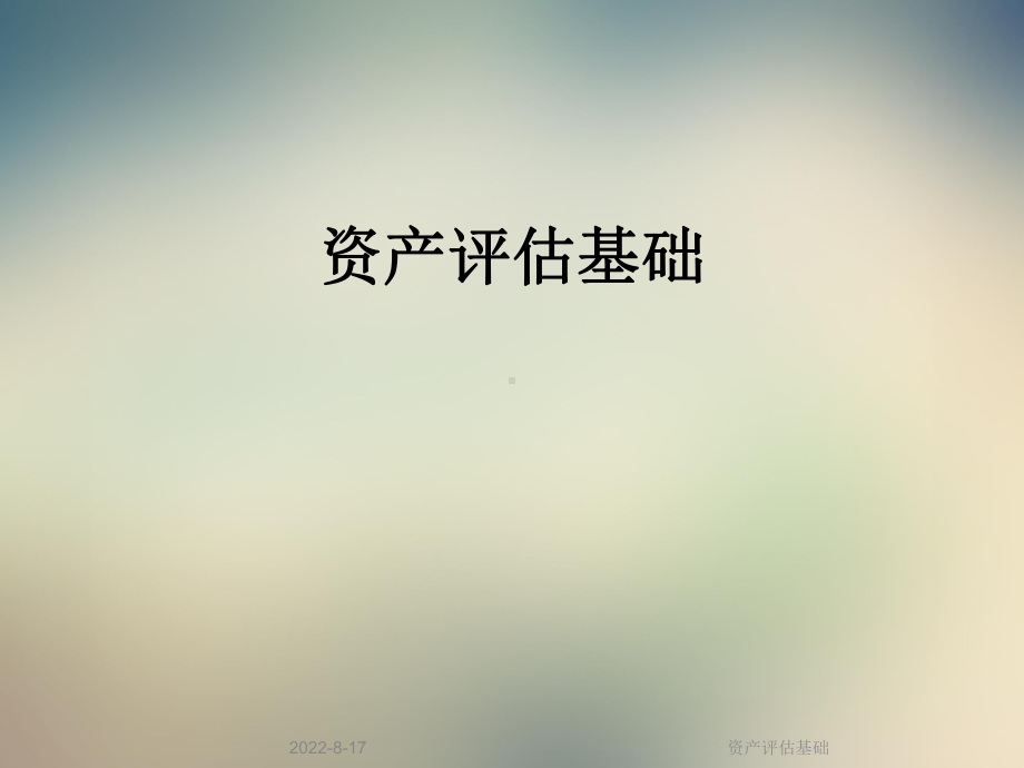 资产评估基础课件.ppt_第1页