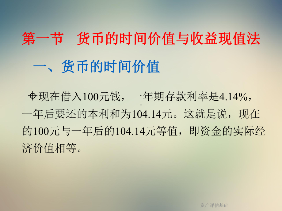 资产评估基础课件.ppt_第2页