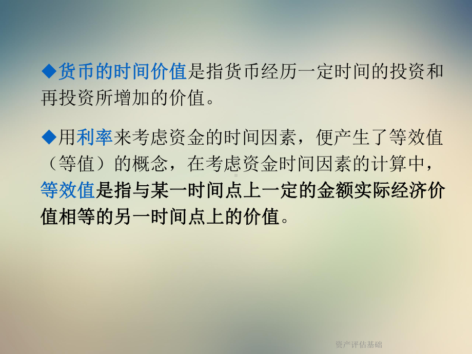 资产评估基础课件.ppt_第3页