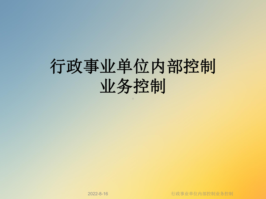 行政事业单位内部控制业务控制课件.ppt_第1页