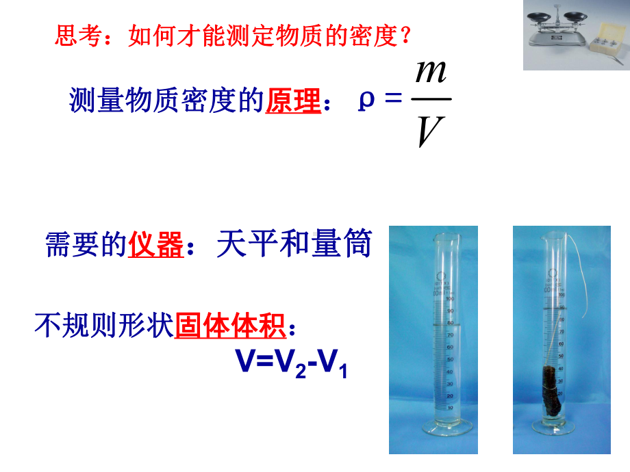 物质的密度(4)19版实验测量石块和盐水的密度课件.ppt_第2页