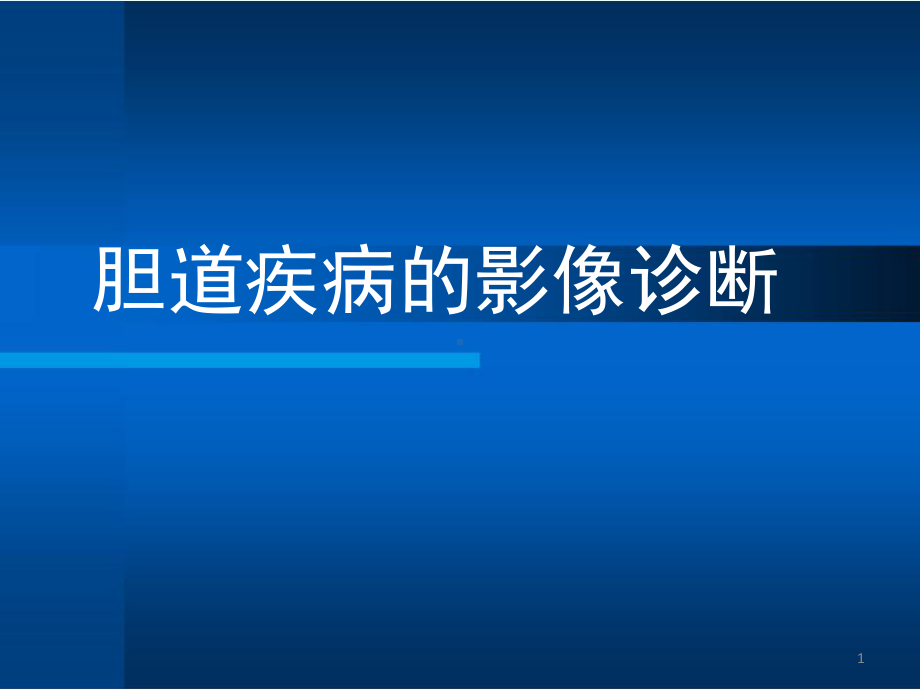 胆道疾病的影像诊断课件.pptx_第1页