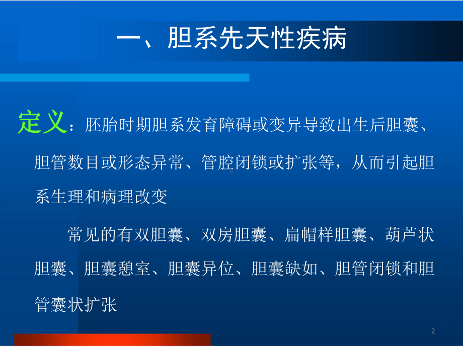 胆道疾病的影像诊断课件.pptx_第2页