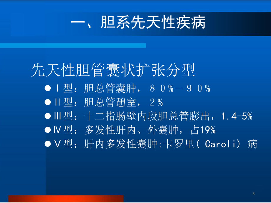 胆道疾病的影像诊断课件.pptx_第3页