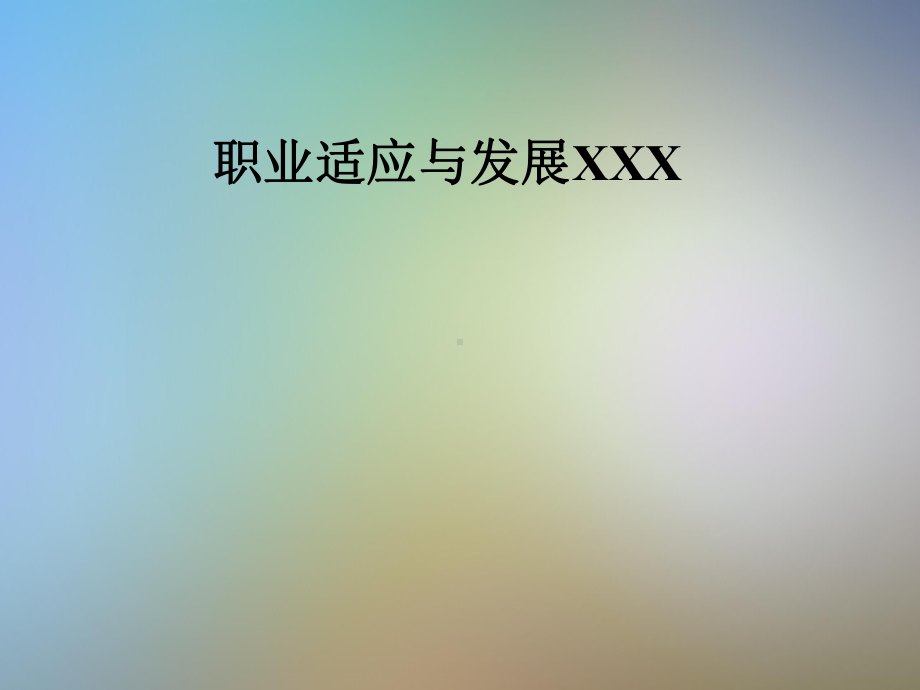 职业适应与发展XXX课件.pptx_第1页