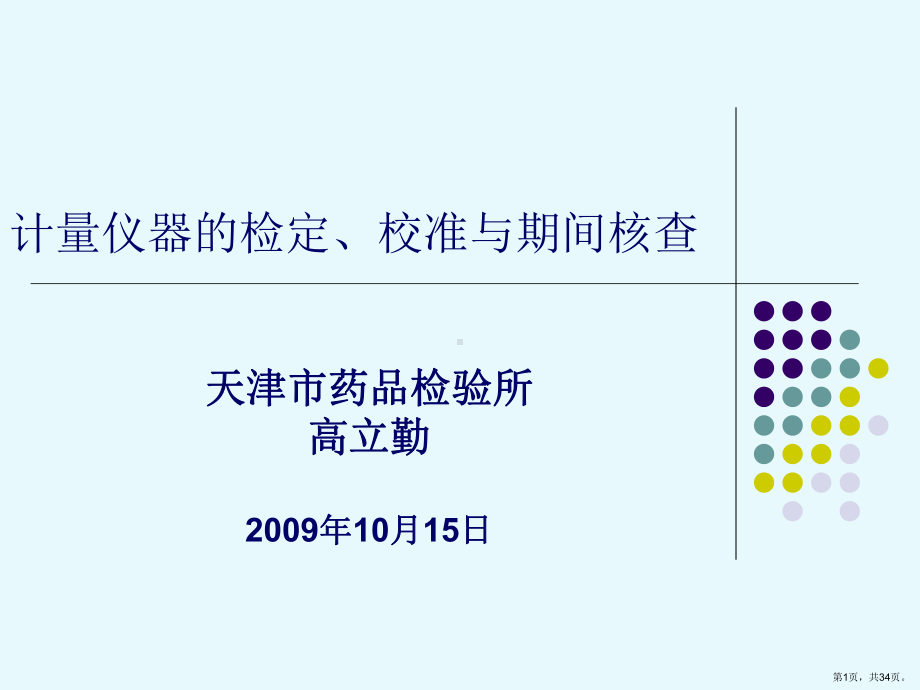 计量仪器的检定校准与期间核查.课件.ppt_第1页