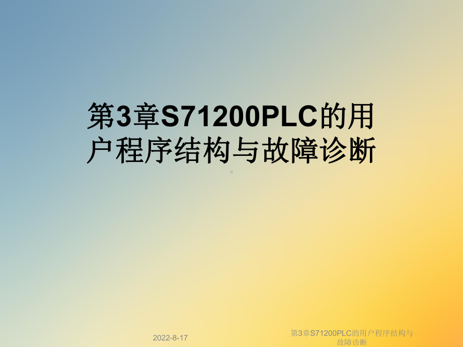 S71200PLC的用户程序结构与故障诊断课件.ppt_第1页