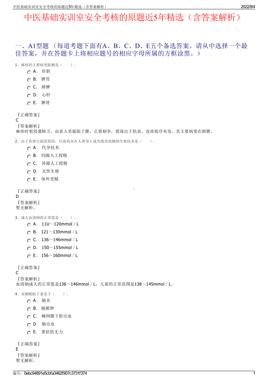 中医基础实训室安全考核的原题近5年精选（含答案解析）.pdf_第1页