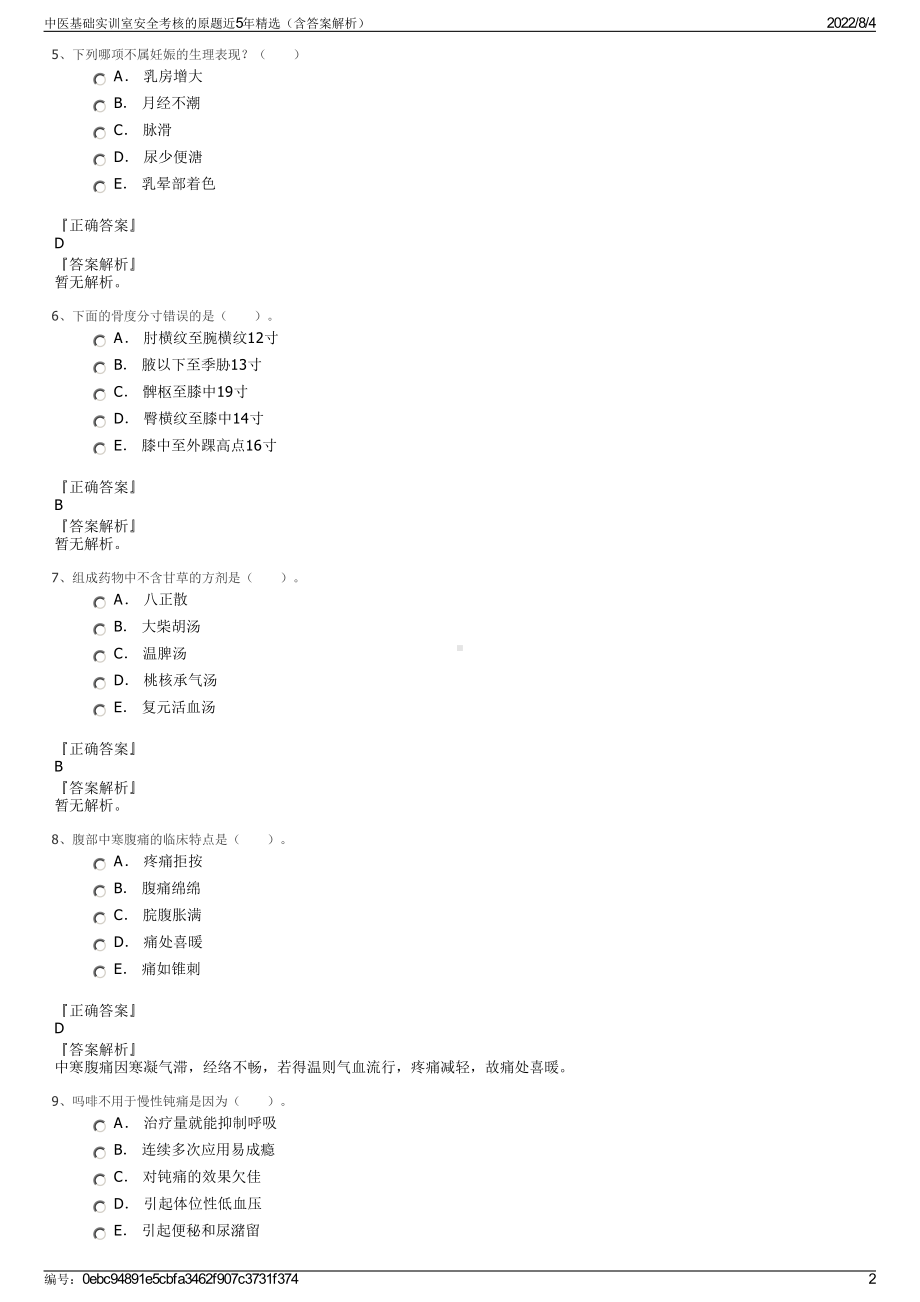 中医基础实训室安全考核的原题近5年精选（含答案解析）.pdf_第2页