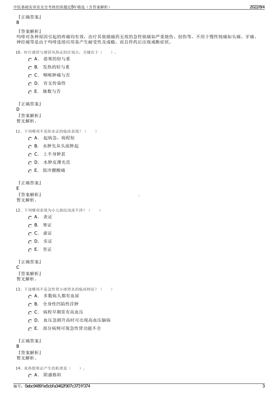 中医基础实训室安全考核的原题近5年精选（含答案解析）.pdf_第3页