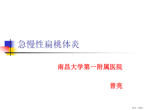 耳鼻咽喉头颈外科学三05扁桃体炎课件.ppt