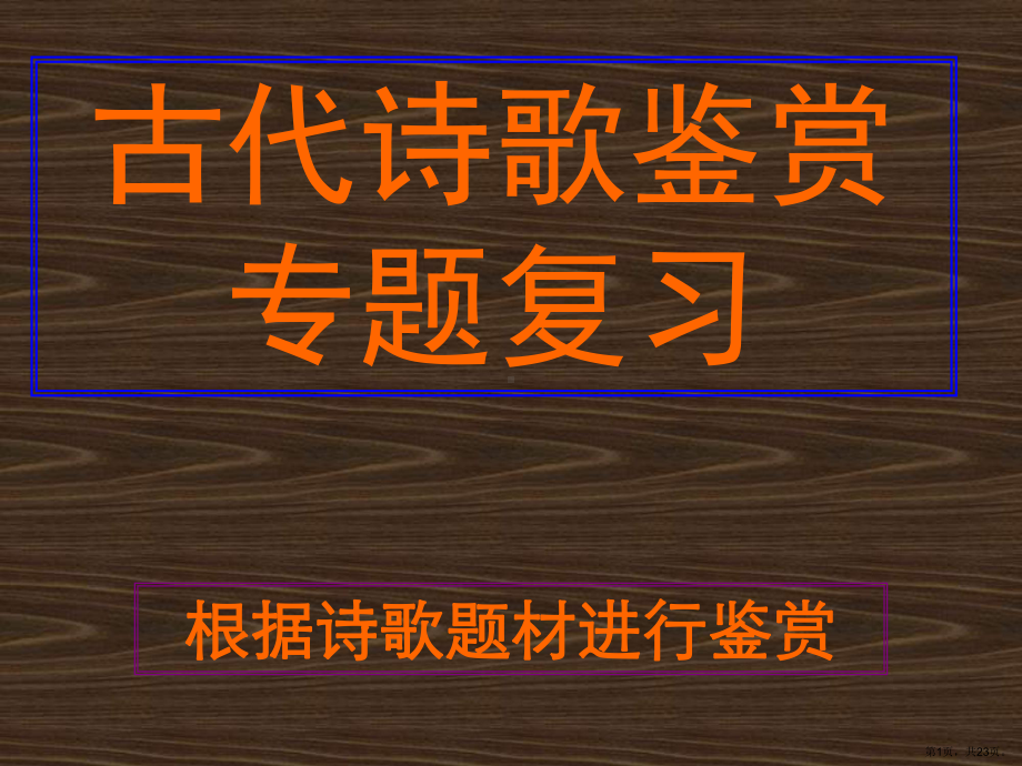 诗歌鉴赏的方法总结诗歌题材课件.ppt_第1页