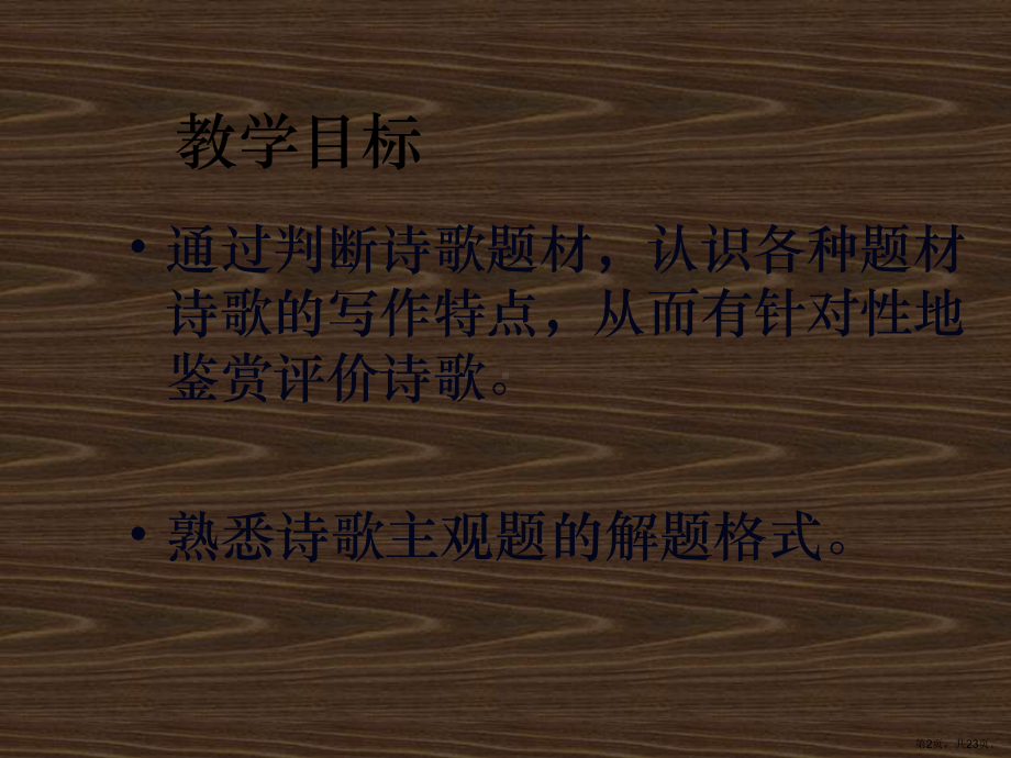 诗歌鉴赏的方法总结诗歌题材课件.ppt_第2页