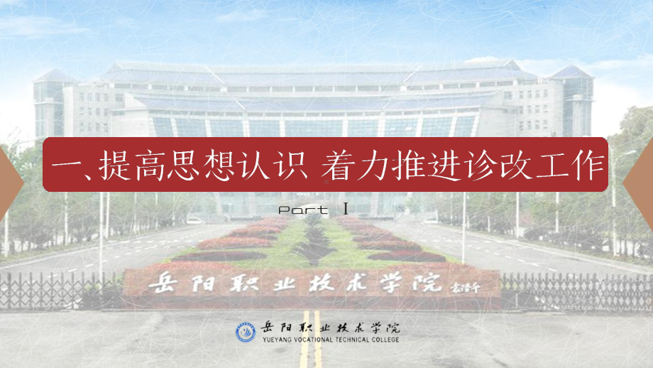 诊改工作汇报范文：学院内部质量保证体系自我诊改汇报课件.pptx_第3页