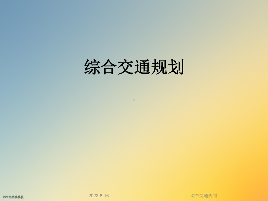 综合交通规划课件.ppt_第1页