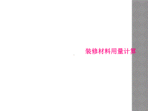 装修材料用量计算课件.ppt