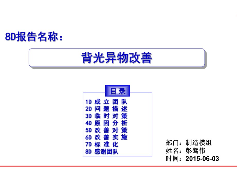 背光异物改善8D课件.ppt_第1页