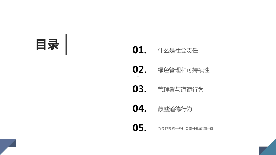 管理社会责任和道德课件.pptx_第2页