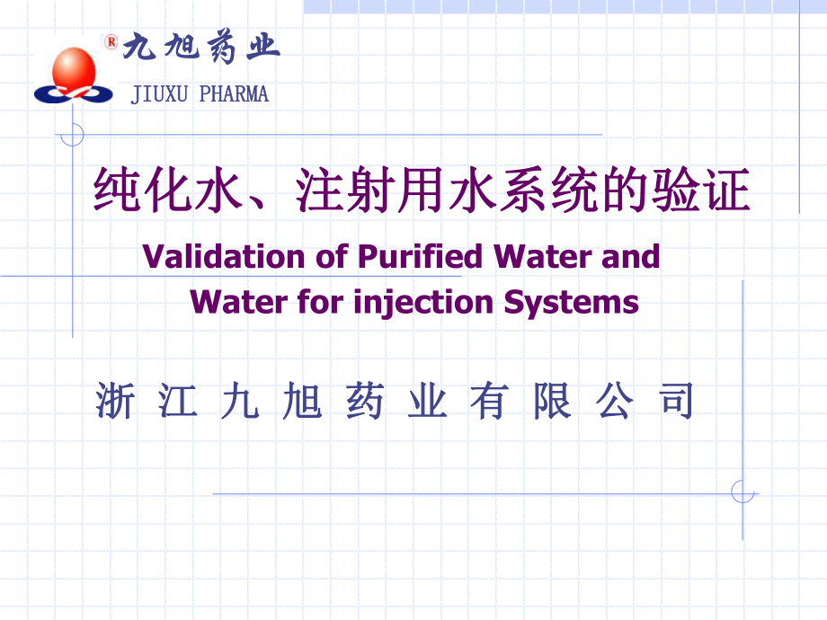 纯化水、注射用水系统的验证课件.ppt_第1页