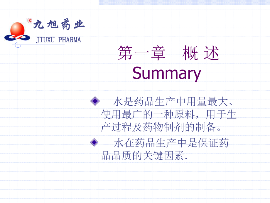 纯化水、注射用水系统的验证课件.ppt_第3页