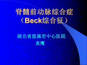 脊髓前动脉综合症Beck综合征课件.ppt