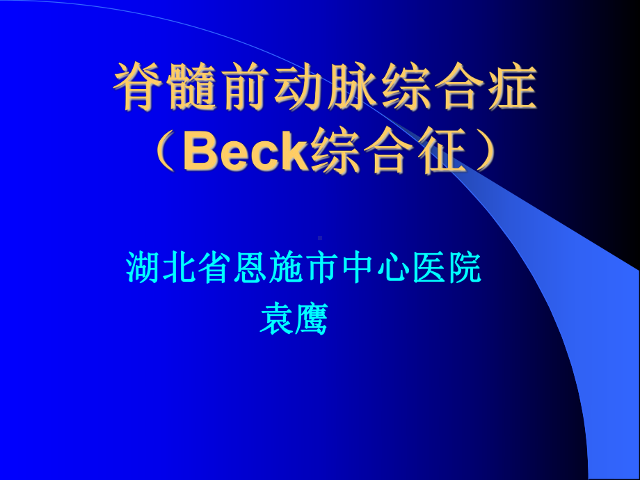 脊髓前动脉综合症Beck综合征课件.ppt_第1页