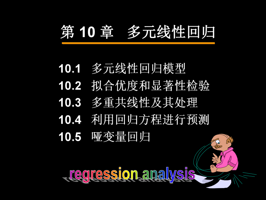 统计学第10章多元线性回归课件.ppt_第3页