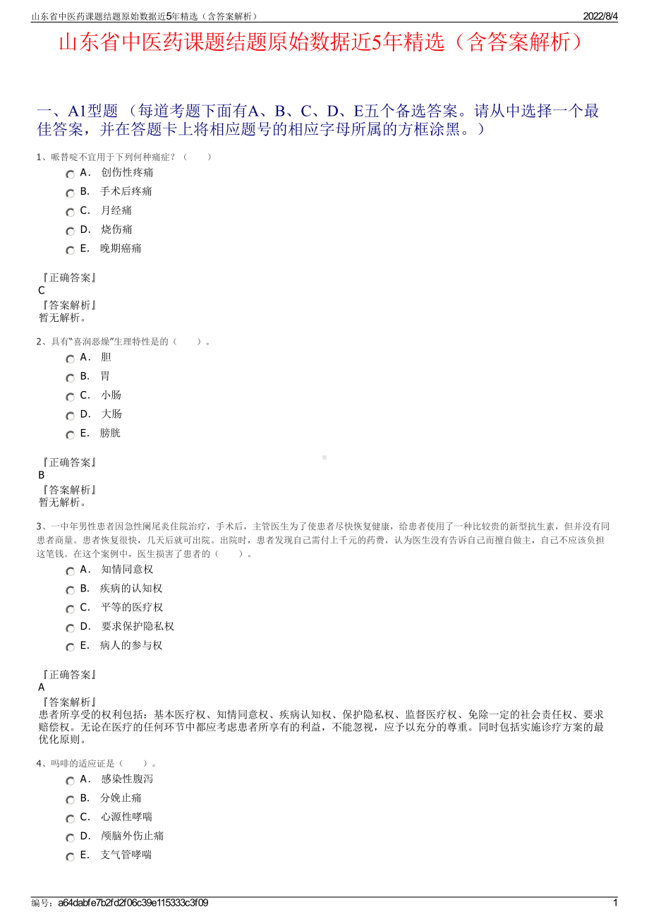 山东省中医药课题结题原始数据近5年精选（含答案解析）.pdf_第1页