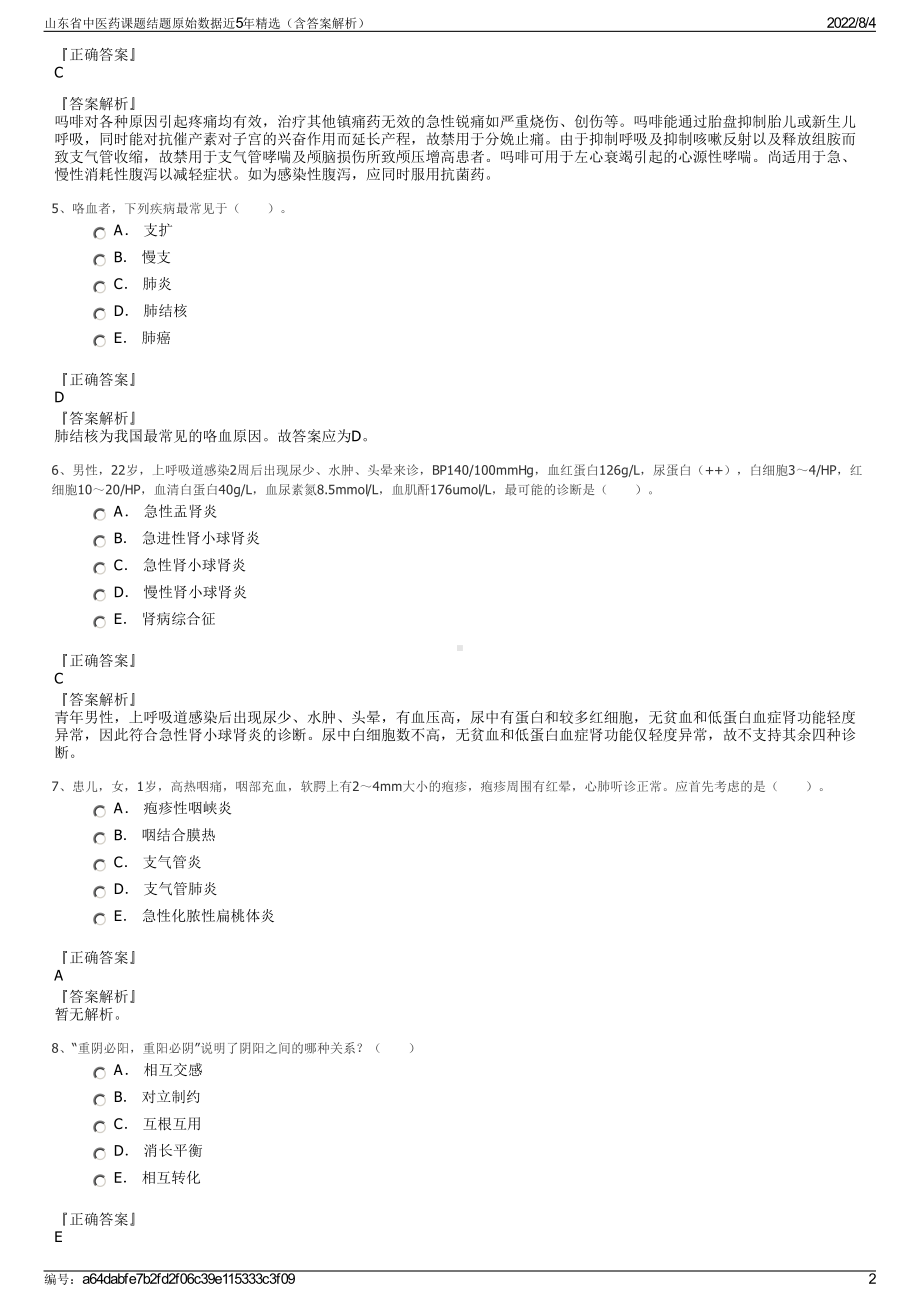 山东省中医药课题结题原始数据近5年精选（含答案解析）.pdf_第2页