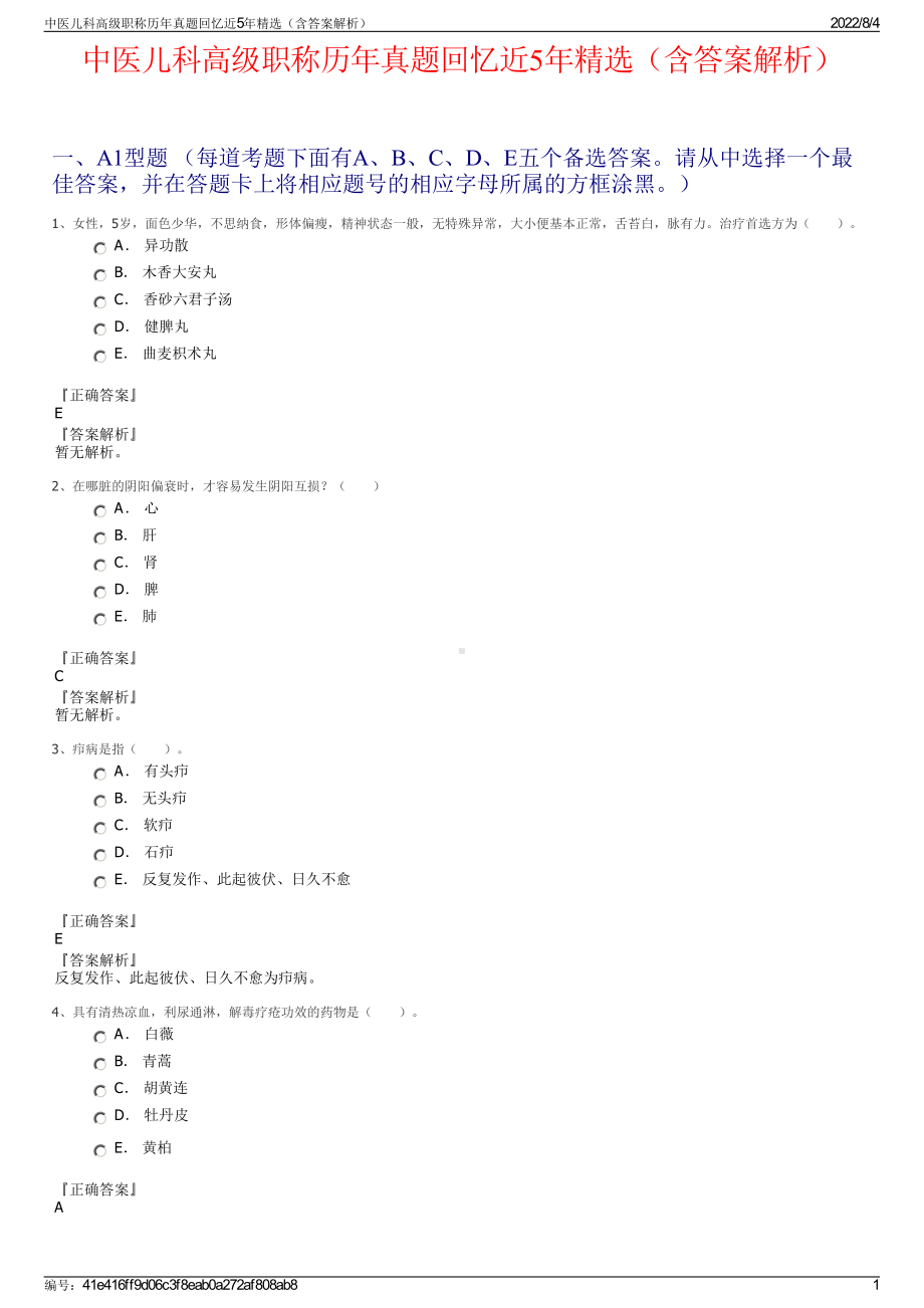 中医儿科高级职称历年真题回忆近5年精选（含答案解析）.pdf_第1页