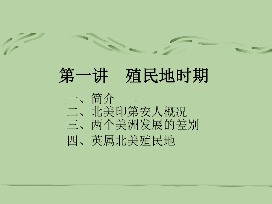 美国历史与文化第一讲北美大陆的土著居民和两个美洲发展的差别的由来课件.ppt_第1页