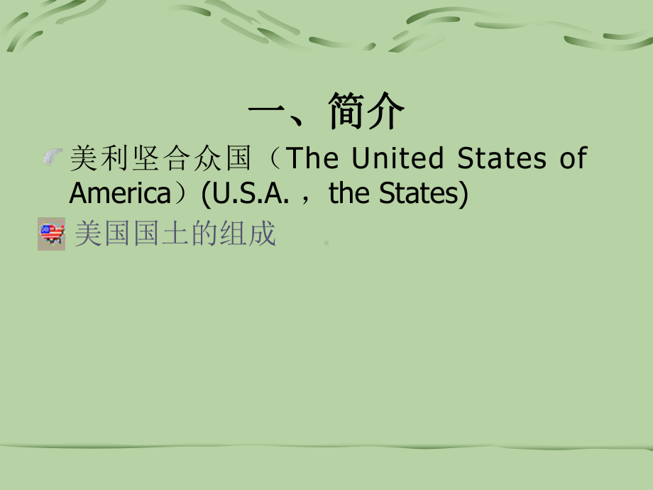 美国历史与文化第一讲北美大陆的土著居民和两个美洲发展的差别的由来课件.ppt_第2页