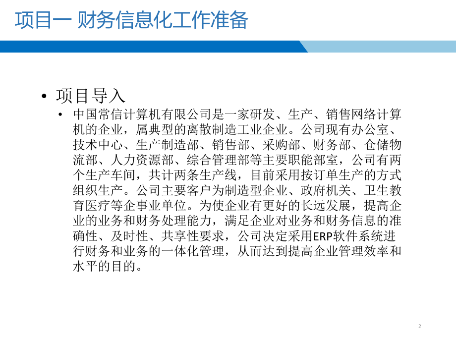 财务业务一体化任务三系统基础数据准备课件.pptx_第2页