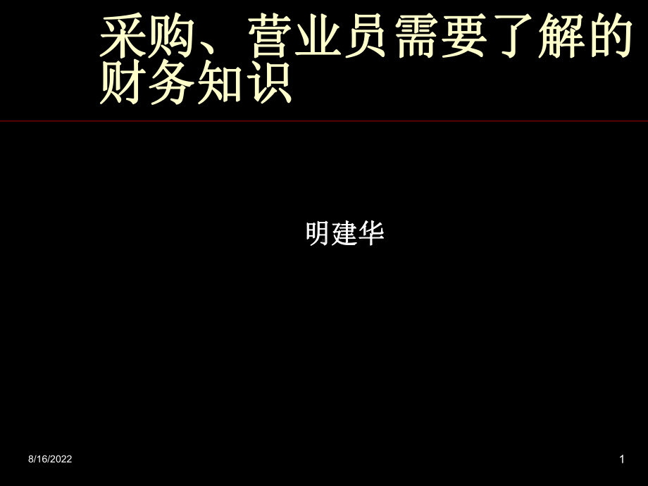 营业员、采购需要了解的财务知识课件.ppt_第1页