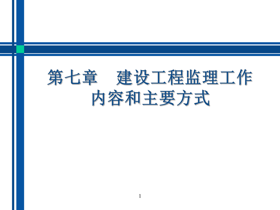 练习题建设工程监理工作内容和主要方式课件.pptx_第1页