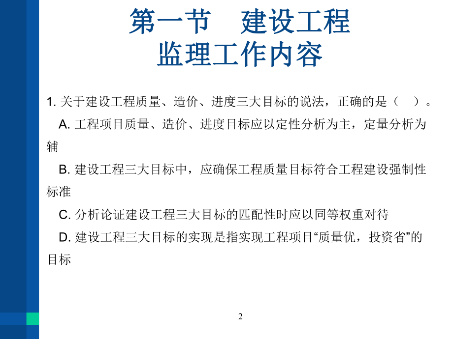 练习题建设工程监理工作内容和主要方式课件.pptx_第2页