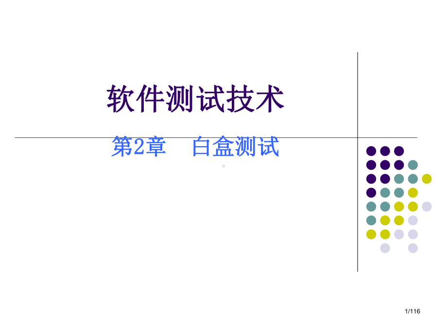 软件测试技术第二章白盒测试课件.pptx_第1页