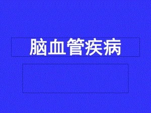 脑血疾病课件.ppt