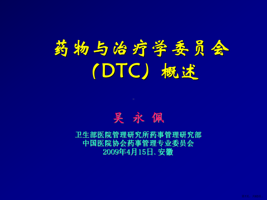 药物与治疗学委员会(DTC)概述(09.4.15.安徽)课件.ppt_第1页