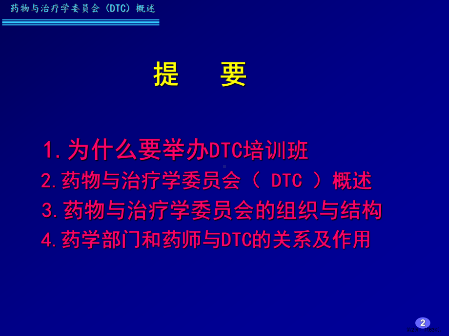 药物与治疗学委员会(DTC)概述(09.4.15.安徽)课件.ppt_第2页