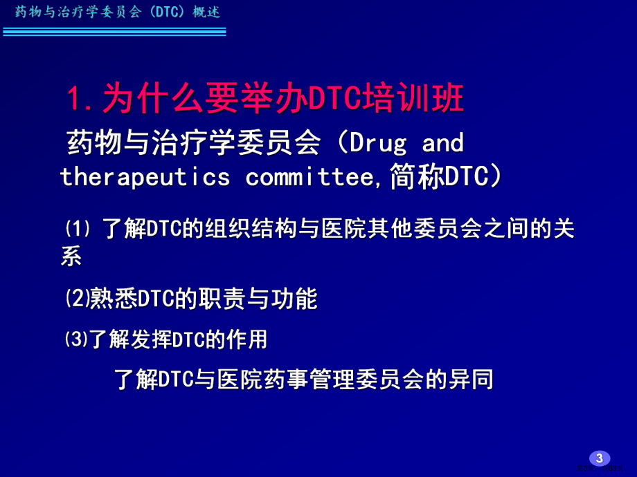 药物与治疗学委员会(DTC)概述(09.4.15.安徽)课件.ppt_第3页