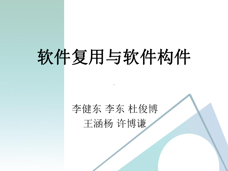 软件复用与软件构件课件.ppt_第1页